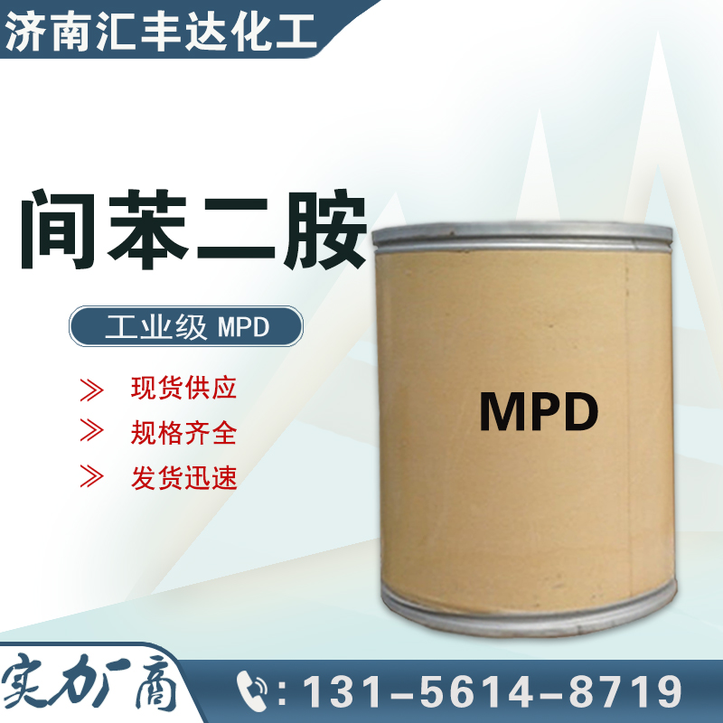 間苯二胺，1,3-二氨基苯