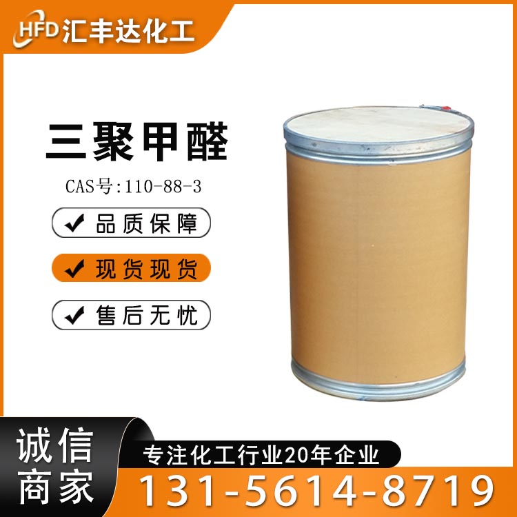 三聚甲醛 （110-88-3）